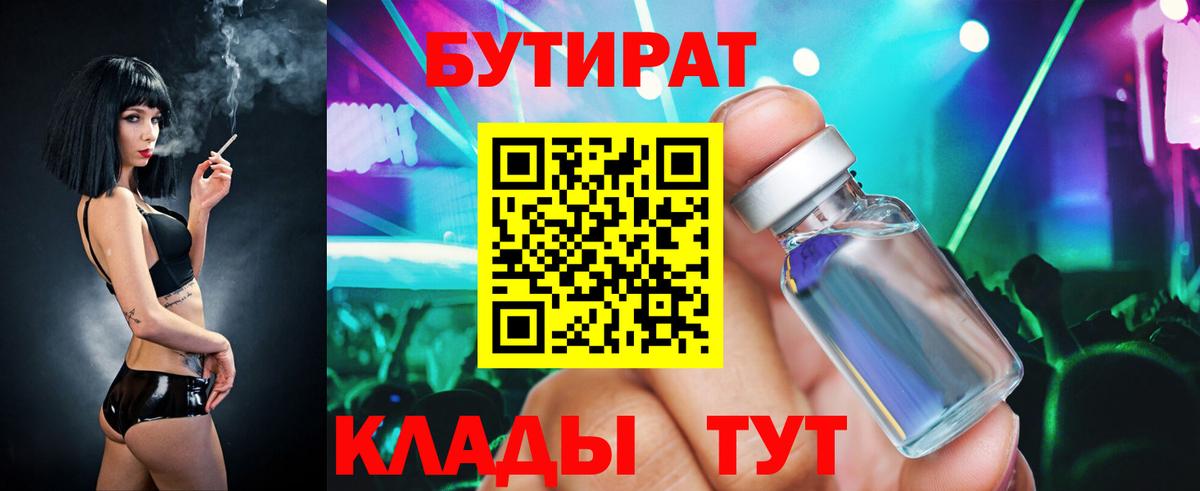 БУТИРАТ бутандиол  Вход с VPN  Лысьва 